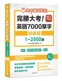 在飛比找蝦皮商城優惠-完勝大考英語7000單字: 初級篇1-2500字 (附App