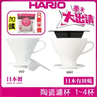 在飛比找蝦皮購物優惠-HARIO 有田燒 V60圓錐 陶瓷濾杯 VDC-01W│V