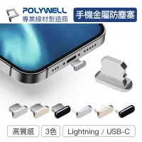 在飛比找蝦皮商城優惠-POLYWELL 鋁合金手機防塵塞 Lightning Ty