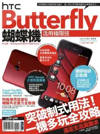 在飛比找PChome24h購物優惠-HTC Butterfly蝴蝶機活用極限技（電子書）