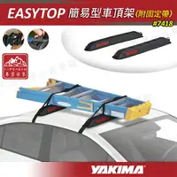 在飛比找樂天市場購物網優惠-【露營趣】新店桃園 YAKIMA 7418 EASYTOP 