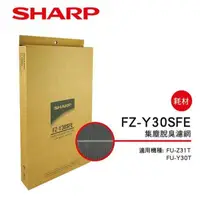 在飛比找蝦皮商城優惠-【SHARP 夏普】 集塵脫臭ALL-IN-ONE濾網 FZ