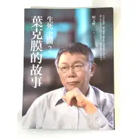 在飛比找蝦皮購物優惠-「二手書」柯文哲 生死之間2 葉克膜的故事