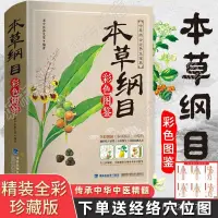 在飛比找蝦皮購物優惠-台灣出貨·【彩色圖鑑】本草綱目全書正版醫學全圖鑑中草藥藥材大