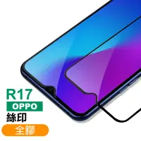 在飛比找momo購物網優惠-OPPO R17 滿版全膠貼合9H玻璃鋼化膜手機保護貼(OP