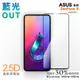 【膜力威】滿版2.5D專利抗藍光保護貼｜ASUS ZenFone 6 (ZS630KL) 適用