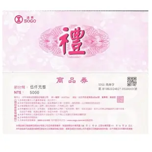 【就是要玩】遠東 SOGO商品券 5000元 實體紙本 百貨公司【可刷卡可統編】禮物卡 商品卡 餘額卡 即享券 全台通用