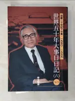 世界五十年大事日日記 : 回顧二十世紀下半葉1950-1999. (六)_宋文明【T4／歷史_LBV】書寶二手書