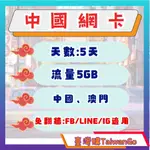 《臺灣購網卡》中國網卡 5天 5GB 廈門旅遊 廣州 深圳 上海 北京 上網卡 網路 旅遊網卡 自助旅行 即插即用 聯通