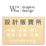 [WILL GRAPHIC DESIGN] 平面設計 | 電商設計 | 美編 | 廣告 | 影像 | 印刷 | 客制