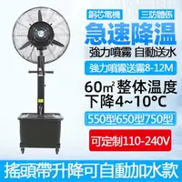 在飛比找樂天市場購物網優惠-免運 110V工業噴霧風扇 風扇 工業風扇 水冷扇 霧化扇 