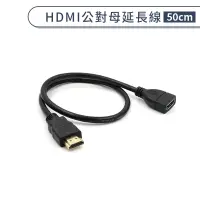 在飛比找蝦皮商城優惠-HDMI公對母延長線(50cm) 視頻轉接 電視 電腦 投影