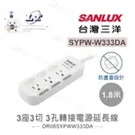 『聯騰．堃喬』SANLUX台灣三洋 防塵蓋 轉接 延長線 電源線 3孔3座3切1.8M SYPW-W333DA