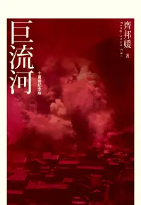 在飛比找博客來優惠-巨流河（十萬冊紀念版） (電子書)