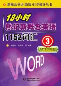 在飛比找博客來優惠-18小時熟記新概念英語1152詞匯.3