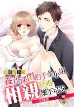 【電子書】養在深閨的千金小姐、相親結婚樂不可支～一見鍾情的政治聯姻～ 4