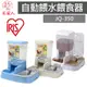 毛家人-日本IRIS自動餵食餵水器JQ-350 (藍/米白/白)餵食器,餵水器,飼料桶,非定時制餵食器