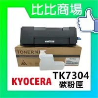 在飛比找樂天市場購物網優惠-KYOCERA TK-7304 黑色相容碳粉匣 適用：P40