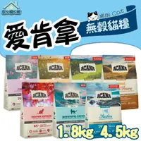 在飛比找蝦皮購物優惠-Acana 愛肯拿 無穀貓糧 1.8kg 4.5kg 成貓 