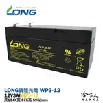 【LONG廣隆光電】WP 3-12 NP 12V 3AH 不斷電系統 密閉式電池 UPS E12V3 消防 哈家人