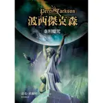 波西傑克森 3: 泰坦魔咒/雷克．萊爾頓 誠品ESLITE