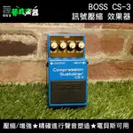 【夢成音樂中心】BOSS CS-3 壓縮訊號 電吉他 電貝斯 單顆效果器 全新 現貨