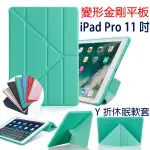 【Y折 休眠保護套】APPLE IPAD PRO 11吋 2018 A1980/A2013/A1934 變型 皮套/斜立