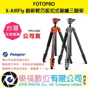 樂福數位 FOTOPRO X-AIRFly 創新輕巧扳扣式碳纖三腳架 旋轉 三腳架 雲台 湧蓮 公司貨 現貨 快速出貨