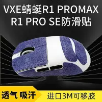 在飛比找Yahoo!奇摩拍賣優惠-✨✨VXE蜻蜓R1 PRO MAX滑鼠防滑貼吸汗貼紙r1 S