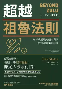 在飛比找博客來優惠-超越祖魯法則：瞄準成長股的超人利潤，散戶選股策略經典（三版）