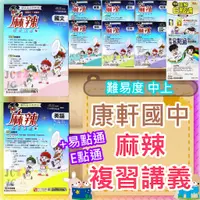 在飛比找蝦皮購物優惠-【JC書局】康軒國中 114年 麻辣 易點通 E點通 複習講