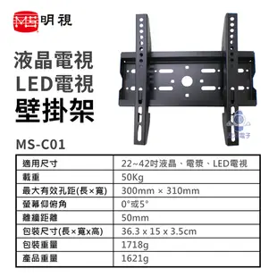 MS明視 22~42吋液晶 電漿 LED電視壁掛架 安裝架 (MS-C01) 電視架 電視安裝架