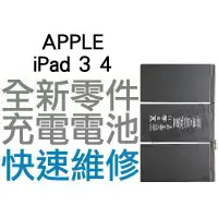 在飛比找蝦皮購物優惠-APPLE 蘋果 iPad 3 4 全新電池 無法充電 膨脹