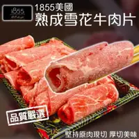 在飛比找ETMall東森購物網優惠-海肉管家-1855美國濕式熟成雪花牛肉捲片(15盒_150g