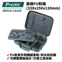 在飛比找蝦皮購物優惠-【Pro'sKit 寶工】9PK-710P 高級PU軟箱(3