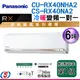 6坪 頂級旗艦【Panasonic冷暖變頻分離式一對一冷氣】CS-RX40NA2+CU-RX40NHA2