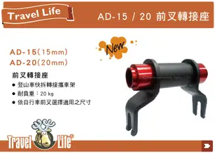 ||MyRack|| 鹿牌 Travel Life 前叉轉接座 AD-20 登山車快拆轉接攜車架 單車架