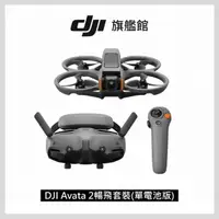 在飛比找momo購物網優惠-【DJI】AVATA 2暢飛套裝(單電池版)+Care 2年