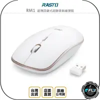 在飛比找Yahoo!奇摩拍賣優惠-《飛翔無線3C》RASTO RM1 超薄四鍵式超靜音無線滑鼠