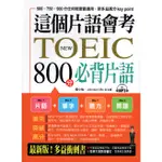 布可屋 ∣NEW TOEIC 800分必背片語（附光碟）∣9789869493185∣張小怡等著∣二手