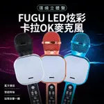FUGU LED鏡面炫彩卡拉OK麥克風 藍芽連接