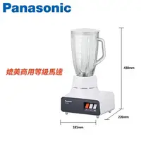 在飛比找樂天市場購物網優惠-Panasonic國際牌 1.8公升 營業用多功能果汁機【M