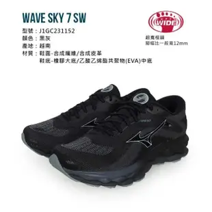 【MIZUNO 美津濃】WAVE SKY 7 SW 男慢跑鞋-4E-超寬楦 慢跑 黑灰(J1GC231152)