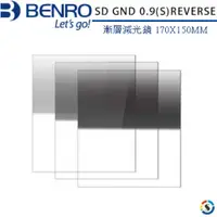 在飛比找PChome24h購物優惠-BENRO百諾-方形濾鏡系列 SD GND 0.9(S)RE