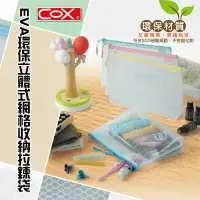 在飛比找樂天市場購物網優惠-COX 三燕 950H 立體網格拉鏈袋 (A6) (EVA環