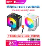 現貨  喬思伯CR1400 EVO臺式電腦風冷CPU散熱器風扇AMD喬斯伯風扇1700