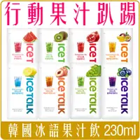 在飛比找蝦皮購物優惠-《 Chara 微百貨 》 韓國 ICE TALK 果汁 冰