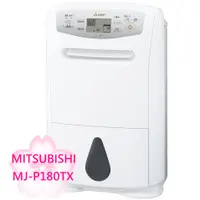 在飛比找蝦皮購物優惠-【TLC代購】MITSUBISHI 三菱 MJ-P180TX