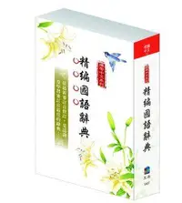 在飛比找誠品線上優惠-攜帶中文系列: 精編國語辭典