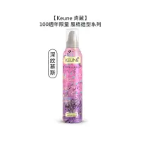 在飛比找蝦皮商城優惠-Keune 肯葳 風格造型 限量 週年 深紋慕斯 300ml